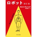 ロボット RUR 中公文庫 チ 1-4