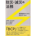 防災・減災の法務 事業継続のために何をすべきか