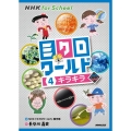 NHK for Schoolミクロワールド 4