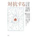 対抗する言語 日常生活に潜む言語の危うさを暴く