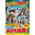お人好し職人のぶらり異世界旅 3 アルファライト文庫
