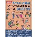 子どもに必要なソーシャルスキルのルールBEST99 新装版