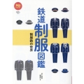鉄道制服図鑑 制服鉄の世界 旅鉄BOOKS 32
