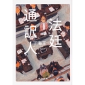 法廷通訳人 角川文庫 ち 9-1