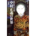 中村正義の世界 反抗と祈りの日本画 集英社新書 ヴィジュアル版 43