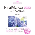 FileMaker2023スーパーリファレンス Windows & macOS & iOS対応 基本からしっかり学べる