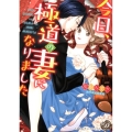 今日、極道の妻になりました 乙女ドルチェ・コミックス フ 2-2