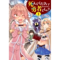 死んでください! 勇者でしょ?(1) (1)