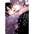 僕を悪い子にして 2 IDコミックス gateauコミックス