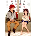 ふたりが家族になるまでに 上 まんがタイムコミックス