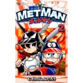 野球の星メットマン 2 てんとう虫コロコロコミックス