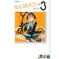 東京自転車少女。 3 アース・スターコミックス