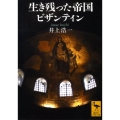 生き残った帝国ビザンティン