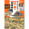 タテ割り日本史 3 住居の日本史
