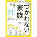 ほしいのは「つかれない家族」 ワンオペ家事&育児に絶望した私が見つけた家族のシアワセ
