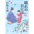 晴れの日には 藍千堂菓子噺 文春文庫 た 98-2