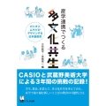 産学連携でつくる多文化共生 カシオとムサビがデザインする日本語教育