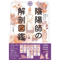 陰陽師の解剖図鑑 日本を裏で支えた異能の者たち