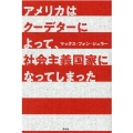 アメリカはクーデターによって、社会主義国家になってしまった