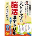 大きな字の脳活漢字ドリル実践トレーニング60日 美しい日本の 白夜ムック Vol. 660