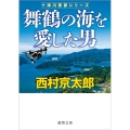 舞鶴の海を愛した男 徳間文庫 に 1-164 十津川警部シリーズ