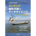 ストラング:線形代数とデータサイエンス 世界標準MIT教科書