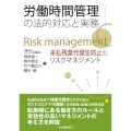労働時間管理の法的対応と実務 未払残業代発生防止のリスクマネジメント