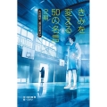 きみを変える50の名言大谷翔平、渡辺直美ほか