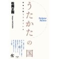 うたかたの国 日本は歌でできている Seigow Remix