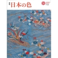 日本の色 新版 コロナ・ブックス 225