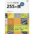 AutoCAD Civil3D255の技 2021対応版
