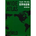 ワイドアトラス世界地図帳 新訂第3版