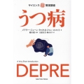 うつ病 サイエンスマル超簡潔講座
