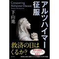 アルツハイマー征服