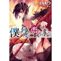 僕は何度も生まれ変わる 2 角川スニーカー文庫 し 1-3-2