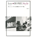 love HOME Style 美しくシンプルな収納のアイデア集