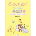 朝から夜まで 日常つぶやき表現集 CD付 Suzy's Zooとはじめる英会話