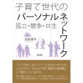 子育て世代のパーソナルネットワーク 孤立・競争・共生