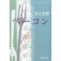 ベーコン 集英社文庫 い 59-2