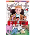 小学館版 学習まんが人物館 藤子・F・不二雄