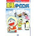 学習まんが ドラえもん ふしぎのサイエンス 南極のサイエンス