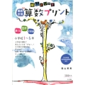 陰山メソッド徹底反復算数プリント 新版 小学校1～6年 2020年度新学習指導要領対応 コミュニケーションMOOK