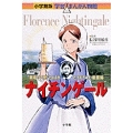 小学館版 学習まんが人物館 ナイチンゲール