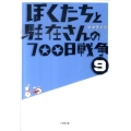 ぼくたちと駐在さんの700日戦争 9 小学館文庫 ま 5-9