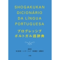 プログレッシブポルトガル語辞典