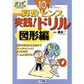 10才までに身につけたい 算数センス 実践!ドリル 図形編 きっずジャポニカ・セレクション