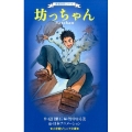 坊っちゃん 小学館ジュニア文庫 な 5-1 世界名作シリーズ