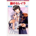 銀のセレイラ 4 新装版 ネクストFコミックス