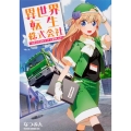 異世界転生株式会社 ～安心安全な転生ライフ、提供します～