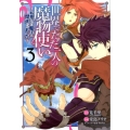 世界でただ一人の魔物使い～転職したら魔王に間違われました 3 ガンガンコミックス UP!